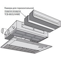 Toshiba Камера для горизонтальной подачи воздуха (TCB-BUS21HWE) в Сыктывкаре